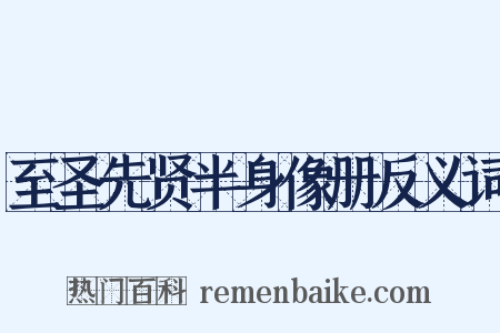 至圣先贤半身像册反义词是什么意思的图片
